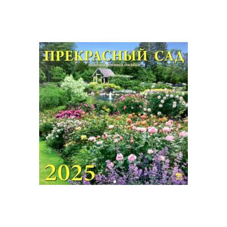 Календарь настенный на 2025 год Прекрасный сад