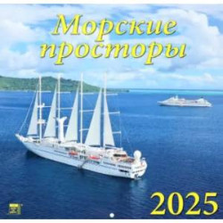 Календарь настенный на 2025 год Морские просторы