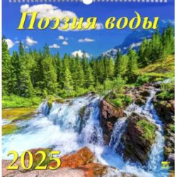 Календарь настенный на 2025 год Поэзия воды