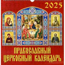 Календарь настенный на 2025 год Православный церковный календарь