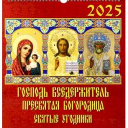 Календарь настенный на 2025 год Господь Вседержитель. Пресвятая Богородица. Святые угодники