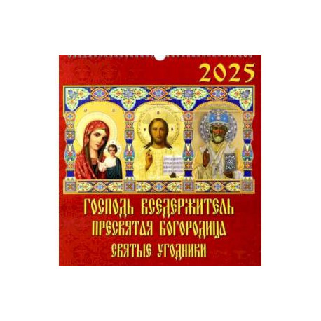 Календарь настенный на 2025 год Господь Вседержитель. Пресвятая Богородица. Святые угодники