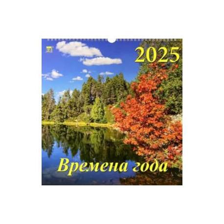 Календарь настенный на 2025 год Времена года