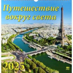 Календарь настенный на 2025 год Путешествие вокруг света