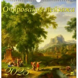 Календарь настенный на 2025 год Очарование пейзажа