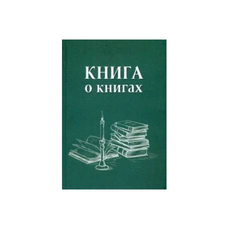 Книга о книгах. Блокнот для досуга