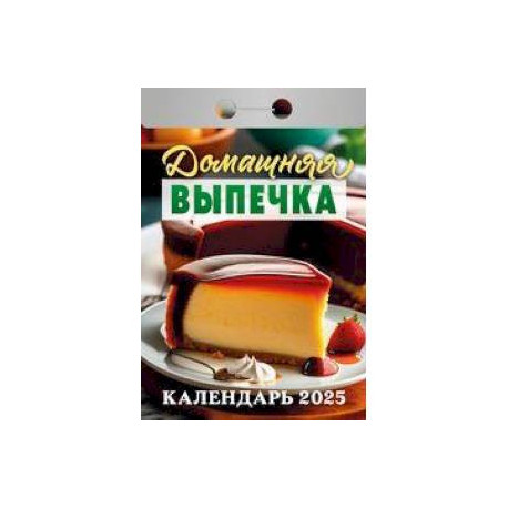 Календарь настенный отрывной. Домашняя выпечка. 2025 год