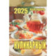 Календарь настенный отрывной. Кулинарный. 2025 год