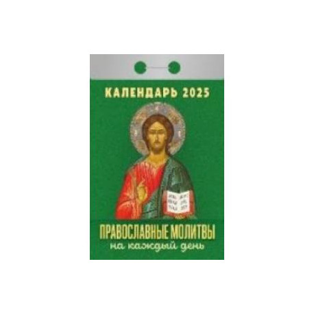 Календарь настенный отрывной. Православные молитвы на каждый день. 2025 год