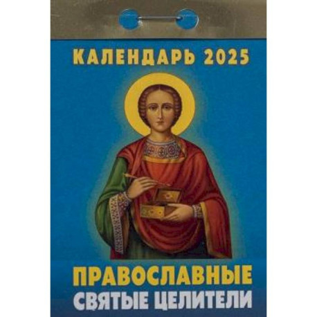 Календарь настенный отрывной. Православные святые целители. 2025 год