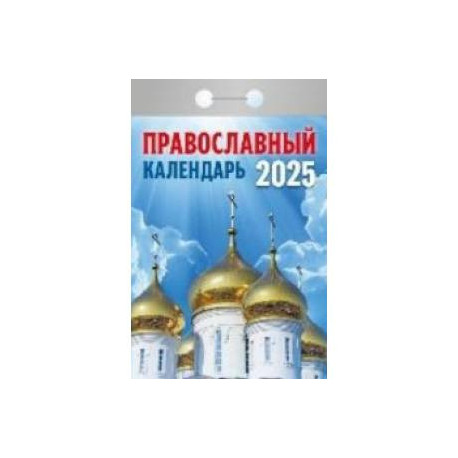 Календарь настенный отрывной. Православный календарь. 2025 год