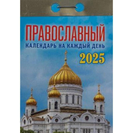 Календарь настенный отрывной. Православный календарь на каждый день. 2025 год