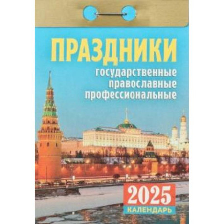 Календарь настенный отрывной. Праздники: государственные, православные, профессиональные. 2025 год