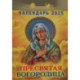 Календарь настенный отрывной. Пресвятая Богородица. 2025 год
