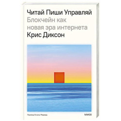 ЧИТАЙ, ПИШИ, УПРАВЛЯЙ: блокчейн как новая эра интернета