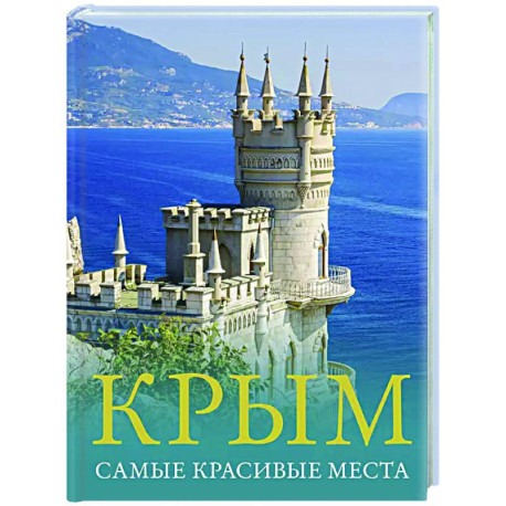 Крым. Самые красивые места