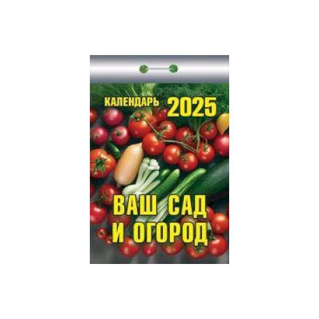 Календарь настенный отрывной. Ваш сад и огород. 2025 год