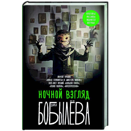 Ночной взгляд