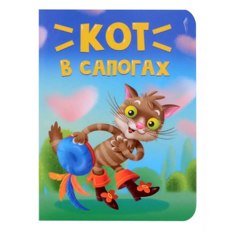 Кот в сапогах