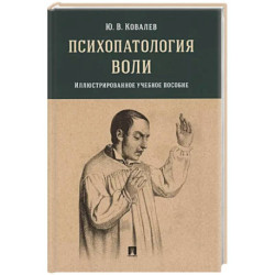 Психопатология воли: иллюстрированное учебное пособие