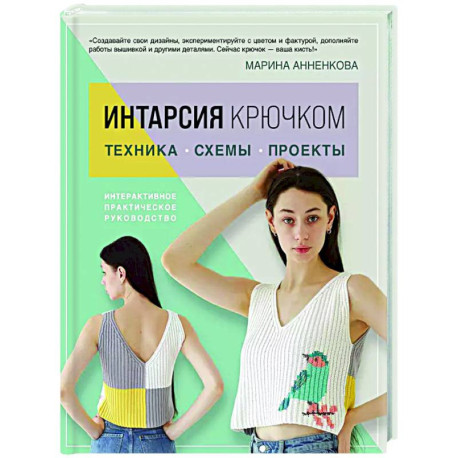 Интарсия крючком. Техника, схемы, проекты. Интерактивное практическое руководство