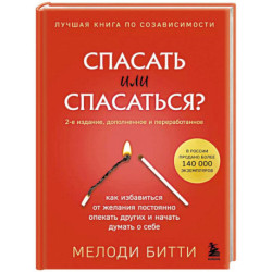 Спасать или спасаться? Как избавитьcя от желания постоянно опекать других и начать думать о себе