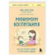 Минимум воспитания. Как дать ребенку главное, не перегружая лишним