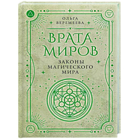 Врата миров. Законы магического мира