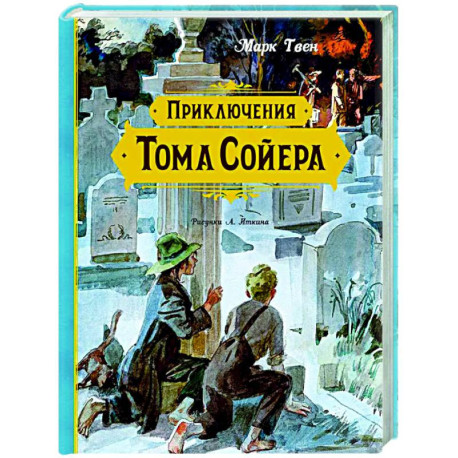 Приключения Тома Сойера