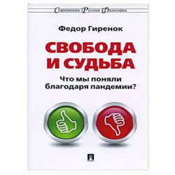 Свобода и судьба. Что мы поняли благодаря пандемии?