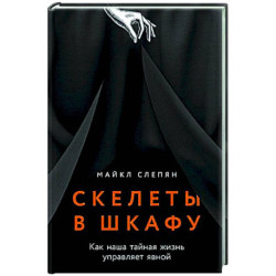 Скелеты в шкафу: как наша тайная жизнь управляет явной