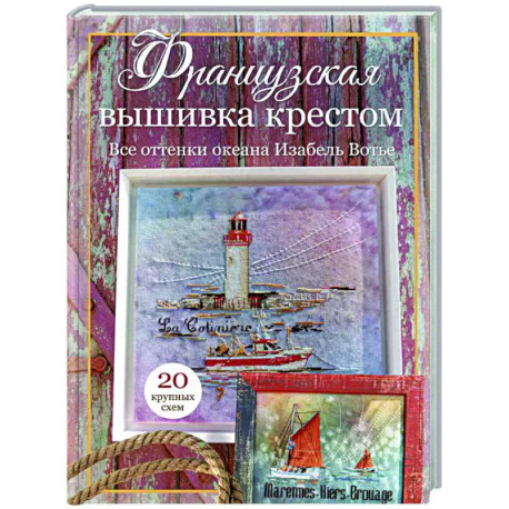 Французская вышивка крестом. Все оттенки океана Изабель Вотье: 20 крупных схем