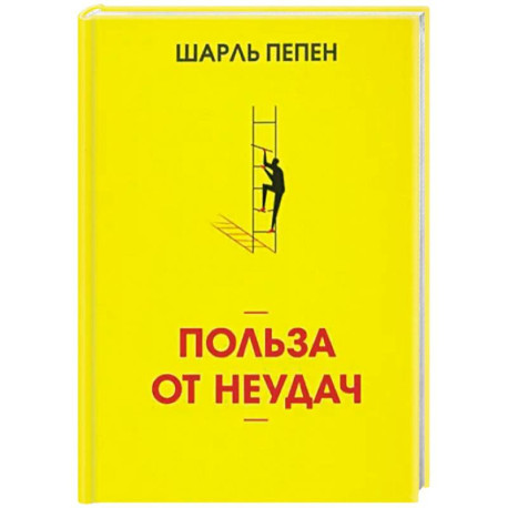 Польза от неудач