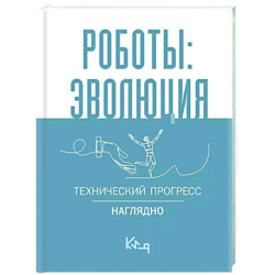 Роботы: эволюция. Технический прогресс наглядно