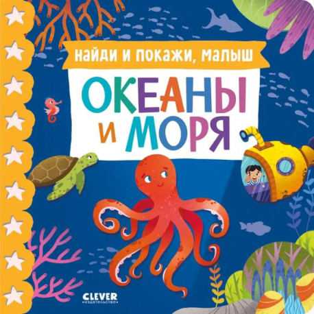 Найди и покажи, малыш. Океаны и моря