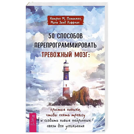 50 способов перепрограммировать тревожный мозг: простые навыки, чтобы снять тревогу и создать новые нейронные связи для