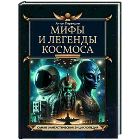 Мифы и легенды космоса