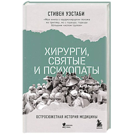 Хирурги, святые и психопаты. Остросюжетная история медицины