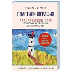 Пластилинография. Практический курс с пошаговыми мастер-классами для занятий с детьми. Авторский метод рисования