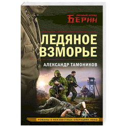 Ледяное взморье