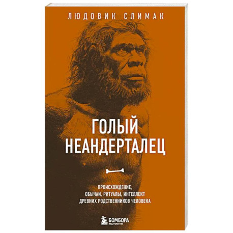 Голый неандерталец. Происхождение, обычаи, ритуалы, интеллект древних родственников человека