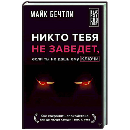 Никто тебя не заведет, если ты не дашь ему ключи. Как сохранять спокойствие, когда люди сводят вас с ума