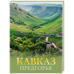 Кавказ. Предгорья