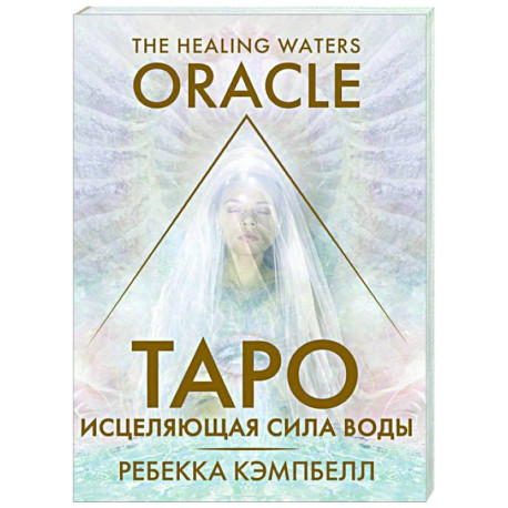 Таро «Исцеляющая сила воды». The Healing Waters Oracle