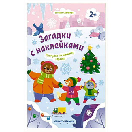 Прогулка по зимнему городу 2+: книжка с наклейками