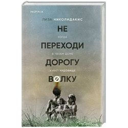 Не переходи дорогу волку. Когда в твоем доме живет чудовище