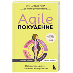 Agile-похудение. Практикум по работе с лишними килограммами