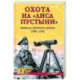 Охота на Лиса пустыни. Война в Северной Африке. 1940-1943