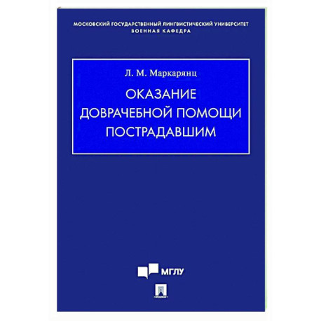 Оказание доврачебной помощи пострадавшим