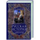 Русская история с древних времен до конца  XVIII века